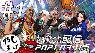 #1【twitch配信】City Dunk（シティダンク）ランクマ 2021年3月11日