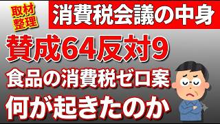 食品の消費税が「実質ゼロ」になる案——自民党の会議で賛成64・反対9、何が起きたのかを整理します