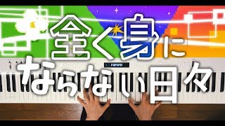 Mv 全く身にならない日々 キヨ レトルト أغاني Mp3 مجانا Mv 全く身にならない日々 キヨ レトルト أغاني Mp3 مجانا
