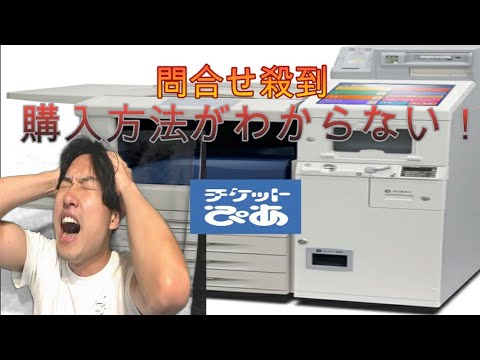 チケット購入方法がわからない人！！　チケットぴあ店頭購入ガイド動画