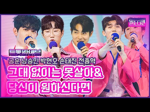 [클린버전]트롯 파이브_공훈&남승민&손태진&박현호&전종혁 - 그대 없이는 못살아& 당신이 원하신다면불타는트롯맨 7화230131