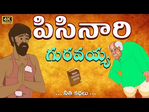 Telugu Stories - పిసినారి గురవయ్య - stories in Telugu - #thiefstories #robbery #janapadhalau