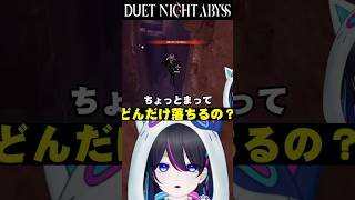 【#デナアビ：切り抜き】そんな落ちることある？【#デナアビクリエイターズ】【デュエットナイトアビス】#shorts #vtuber