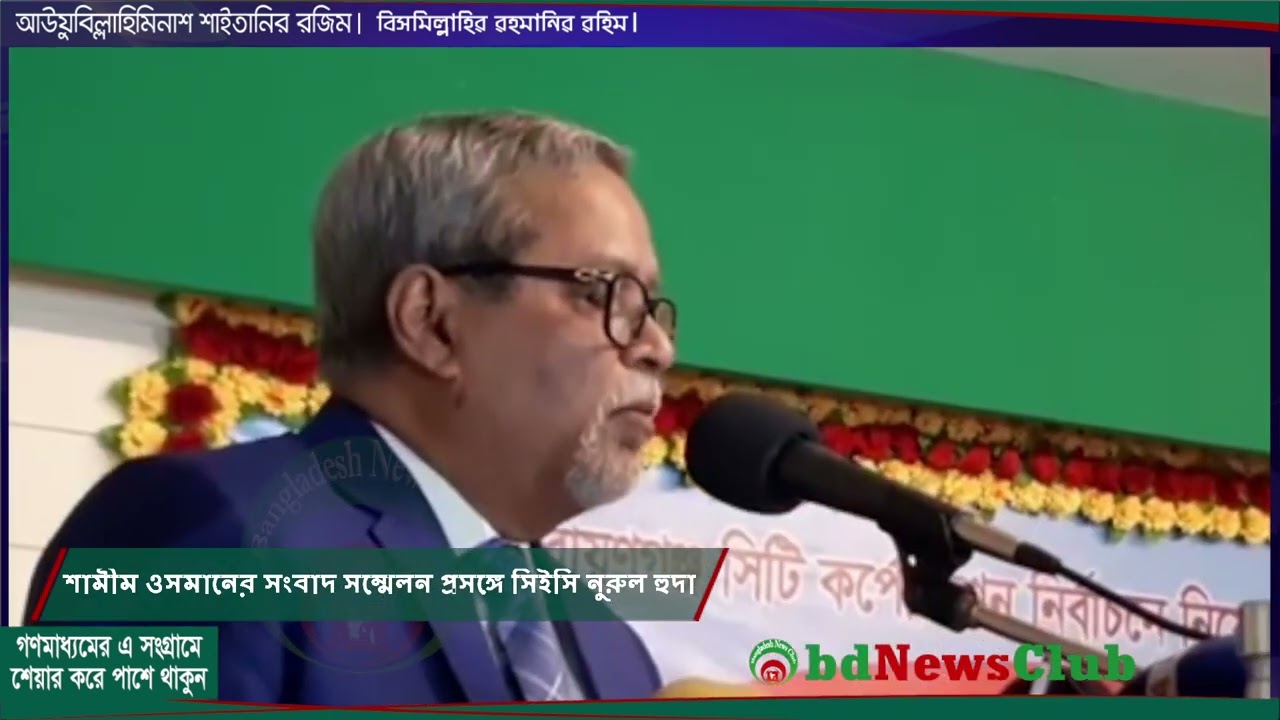 শামীম ওসমানের আচরণ বিধি লংগনের মধ্যে পড়ে, কিন্তু তাকে নোটিস করে শাস্তির আওতায় নিতে হবে এমন আচরণ বিধি লংঙ্গন করে নি।