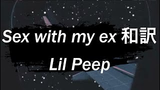 〔和訳〕Sex with my ex - Lil Peep