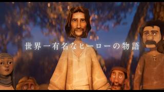 映画『キング・オブ・キングス』予告編