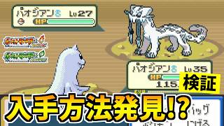 【ポケモンFRLG】準伝説ポケモン『パオジアン』を入手できる裏技をみつけたので検証した結果！？【ポケットモンスター ファイアレッド・リーフグリーン】