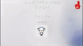 フォートナイト　やっぱりポンプ最強　ビクロイ