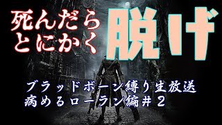 変態と一時間病めるローラン生放送【ブラッドボーン】