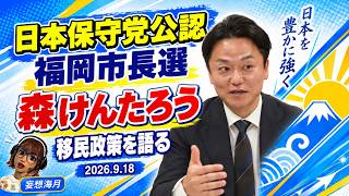 【福岡市長選】森けんたろう氏が語る「移民政策」｜日本保守党公認