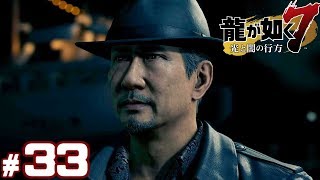#33【龍が如く7】成り上がり実況プレイ【光と闇の行方】