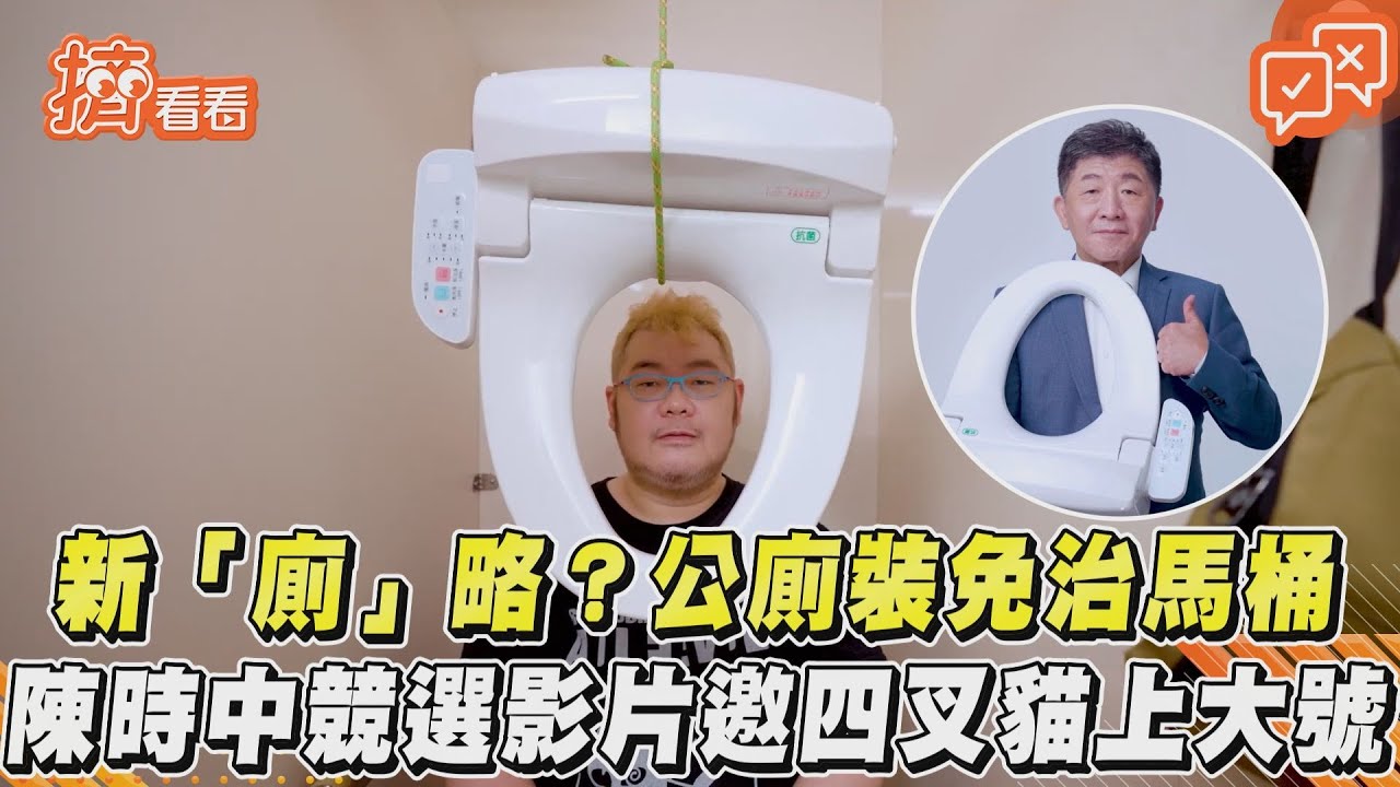 陳時中推公廁設免治馬桶　蔣萬安吐槽：應從乾淨衛生開始