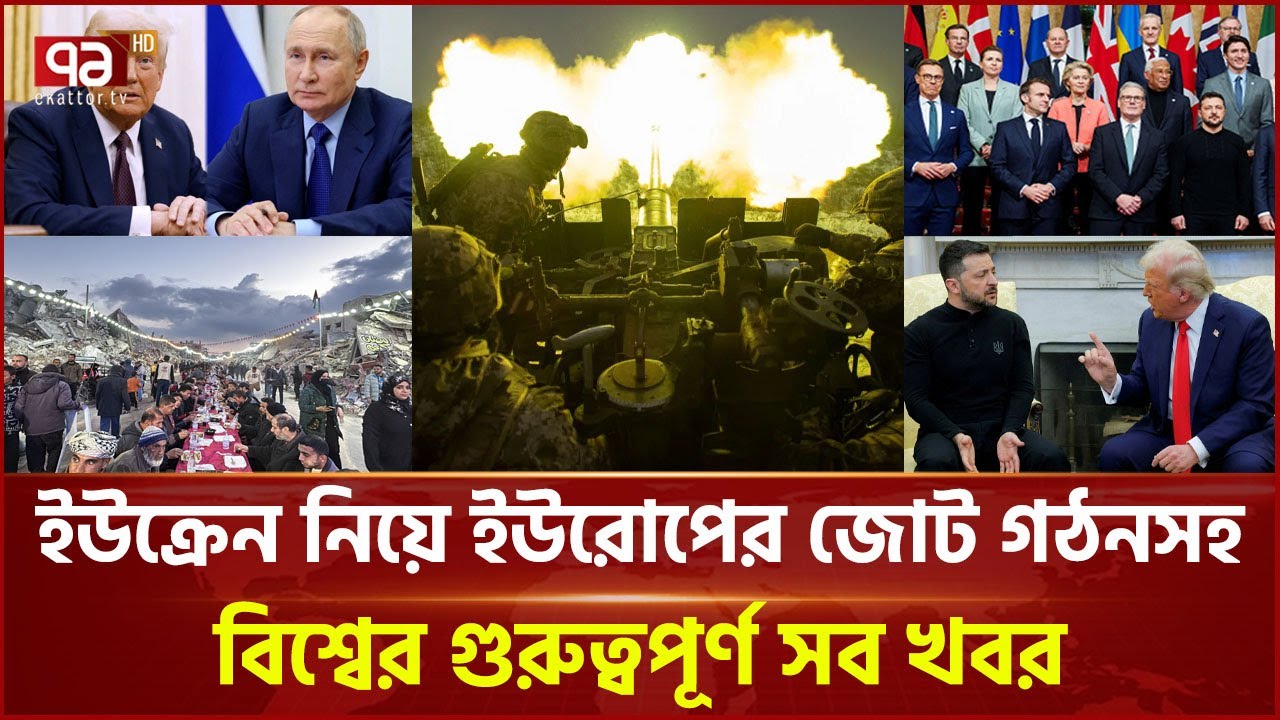 একনজরে বিশ্বের নানা প্রান্তের সব খবর | বিশ্বযোগ | International News | Ekattor TV