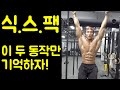 복근운동 자극 위주로 제대로 하자! 식스팩 만들기! [여름준비 까로 운동법 ]