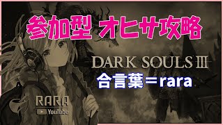 【ダークソウル3】久しぶりのリハビリSOUL3　SL20 WL+1 参加型 【DARKDOULS Ⅲ】01
