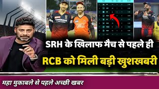 IPL 2022- SRH के खिलाफ मुकाबले से पहले मिली बड़ी खुशखबरी || RCB vs SRH today match