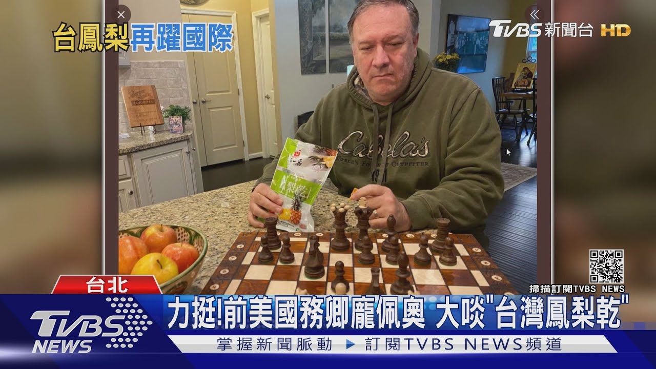 力挺!前美國務卿龐佩奧 大啖「台灣鳳梨乾」