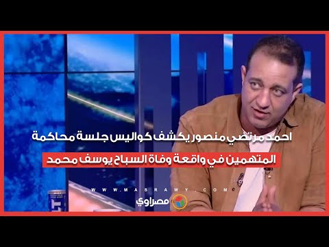 احمد مرتضي منصور يكشف كواليس جلسة محاكمة المتهمين في واقعة وفاة السباح يوسف محمد