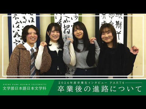 日本語日本文学科 卒業生インタビューPART4