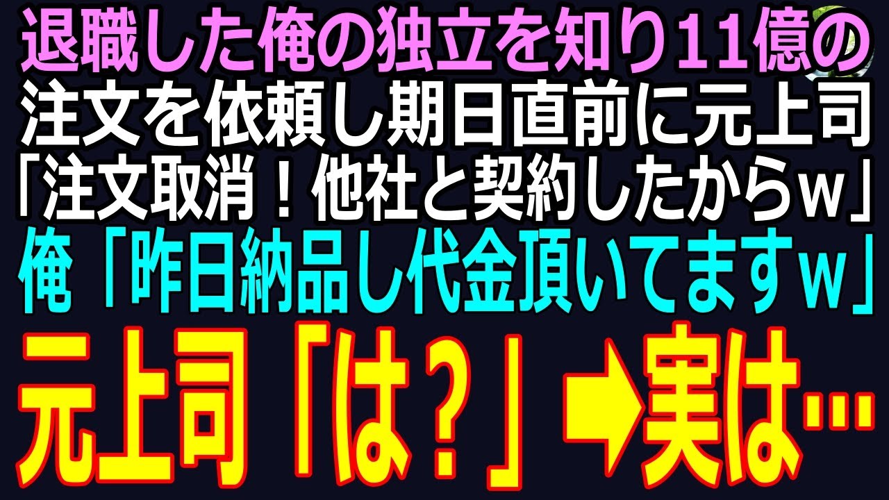 【スカッと】元上司に虐められ退職した俺の独立を知り11億の注文を依頼してきた元上司。期日直前に「注文取消！他社と契約したからｗ」俺「昨日納品し代金頂いてますｗ」元上司「は？」➡実は…（感動）