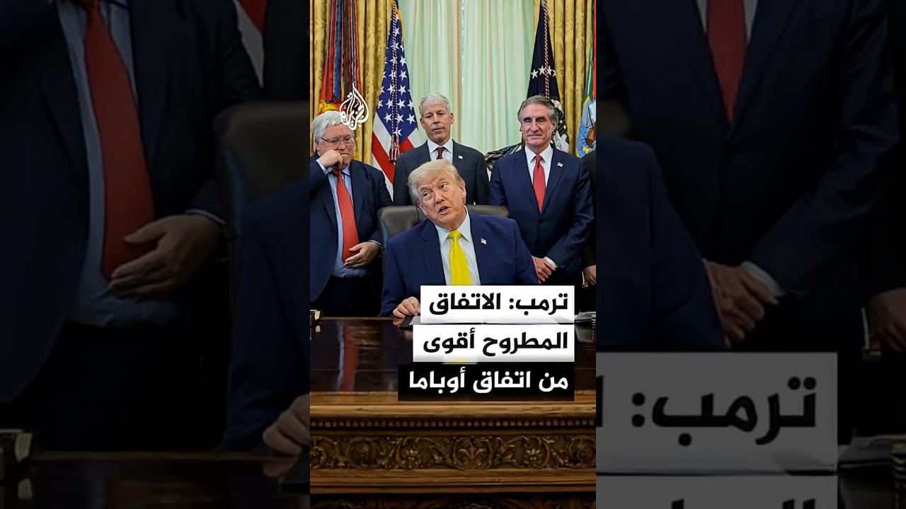فيديو | ترمب: المفاوضات مع إيران تسير بشكل جيد والاتفاق المطروح أقوى من اتفاق أوباما
