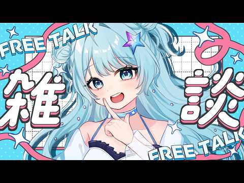 【 #雑談 】みんなとお話したくなっちゃた!!おはようしてくれる??初見さん大歓迎💙 #vtuber