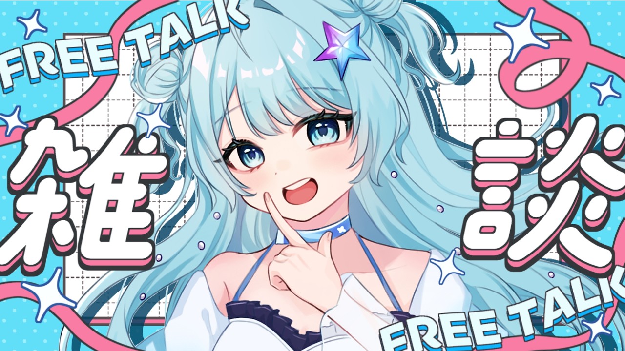 【 #雑談 】みんなとお話したくなっちゃた!!おはようしてくれる??初見さん大歓迎💙 #vtuber