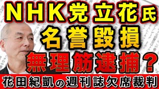 NHK党・立花孝志氏名誉毀損で逮捕！巷に溢れる名誉毀損には黙認するメディアと国民【週刊新潮】｜花田編集長の週刊誌欠席裁判