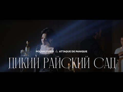 polnalyubvi & Attaque de panique — Дикий Райский Сад (live)