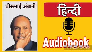 Dhirubhai Ambani Audiobook In Hindi | Biography of Reliance Industry Founder |Motivational Audiobook