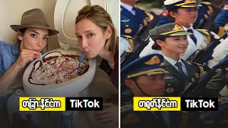 တရုတ်ဗားရှင်း TikTok နဲ့ တခြားနိုင်ငံက TikTok ဘာကြောင့် မတူတာလဲ ?