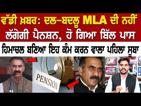 ਵੱਡੀ ਖ਼ਬਰ: ਦਲ-ਬਦਲੂ MLA ਦੀ ਨਹੀਂ ਲੱਗੇਗੀ ਪੈਨਸ਼ਨ, ਹੋ ਗਿਆ ਬਿੱਲ ਪਾਸ, ਹਿਮਾਚਲ ਬਣਿਆ ਇਹ ਕੰਮ ਕਰਨ ਵਾਲਾ ਪਹਿਲਾ ਸੂਬਾ