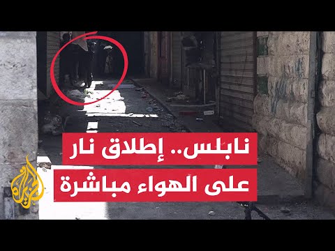 فيديو | على الهواء مباشرة.. لحظة إطلاق قوات الاحتلال النار لمنع انتشال شاب مصاب في نابلس