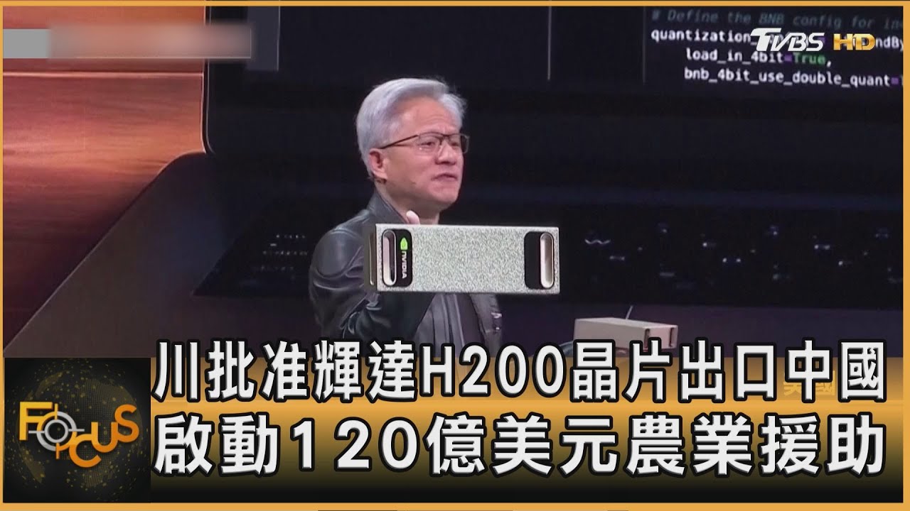 川准輝達H200晶片出口中國 啟動120億農業援助