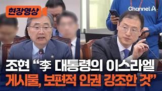 조현 장관, '이스라엘' 李대통령 SNS에 보편적 인권, 국제 인도법 강조한 것 [현장영상] / 채널A