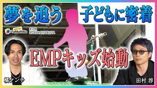 子どもの夢が社会を変える！神プロジェクト始動！【田村淳のTaMaRiBa】