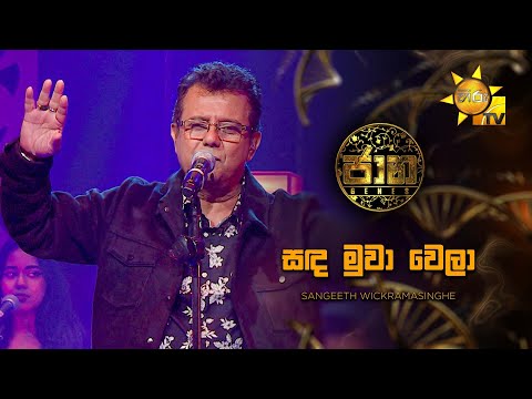 Sanda Muwa Wela (සඳ මුවා වෙලා) - Sangeeth Wickramasinghe | Jaana - ජාන |  Hiru TV