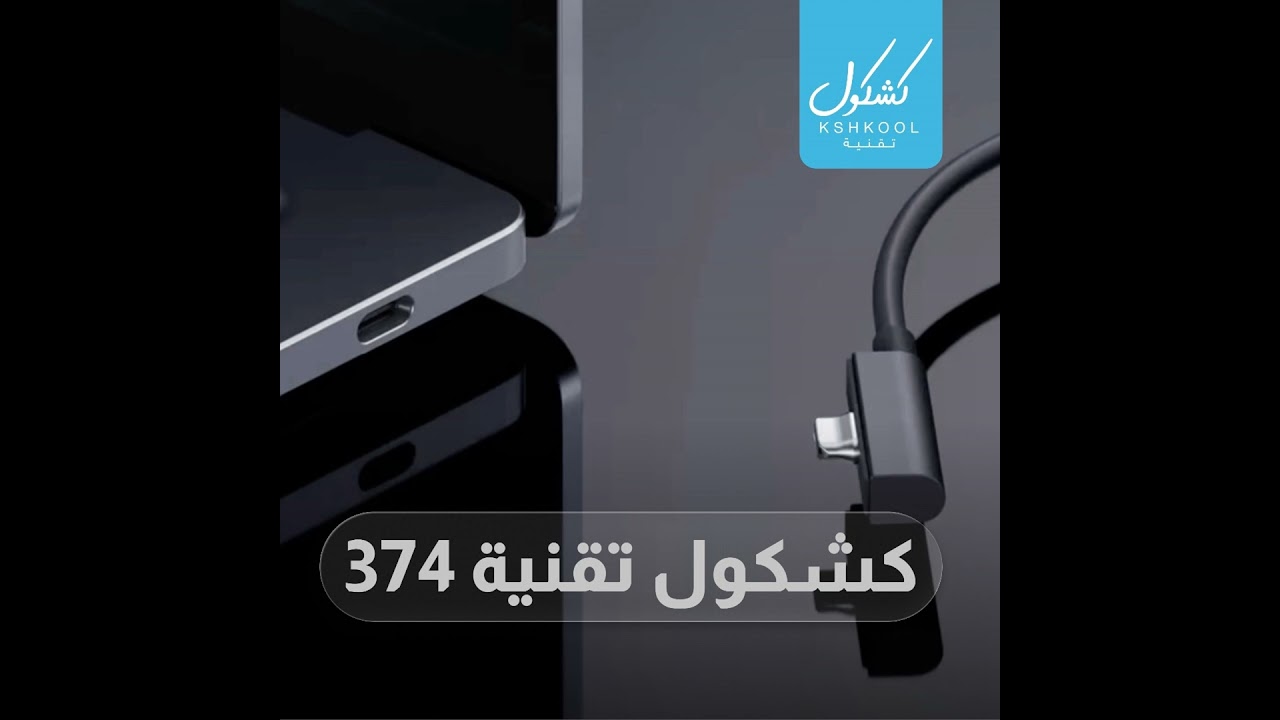 Kshkool Tech 374 #تقنية