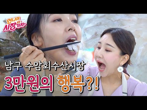 [언니야 시장가자] 4화 남구 수암회수산시장