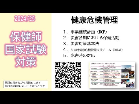 看護学科 2024/25 保健師国家試験対策・健康危機管理