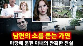 Download lagu 실종된 아내를 찾는 눈물의 가족들, 그 옆에 선 남편의 소름 돋는 가면: 7개월간 집 마당에 묻혀있던 잔혹한 진실 | 섀넌 버제스 mp3