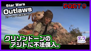 PART９【実況】スターウォーズアウトローズ　クリムゾーンドーンのアジトに不法侵入。