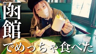 【夫婦 Vlog】函館に来たらラッキーピエロを食べないと始まらないよね。