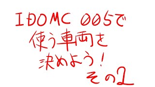 IDOMC005で使う車両を決めよう！その２