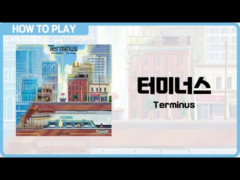 보드게임 [터미너스] 9분 안에 알려드립니다. (Terminus)