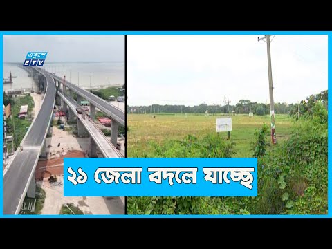 বদলে যাচ্ছে দক্ষিণাঞ্চলের ২১ জেলা