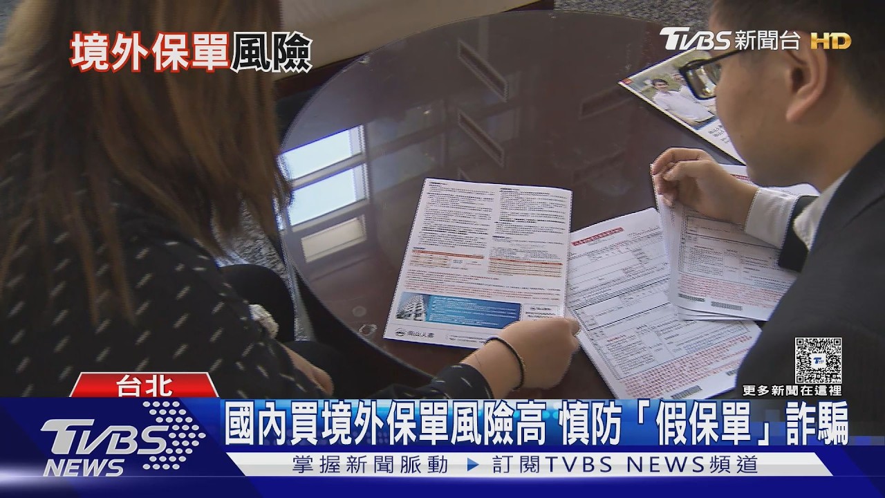 非法境外保單暗藏風險 專家示警:理賠、節稅保障恐全落空