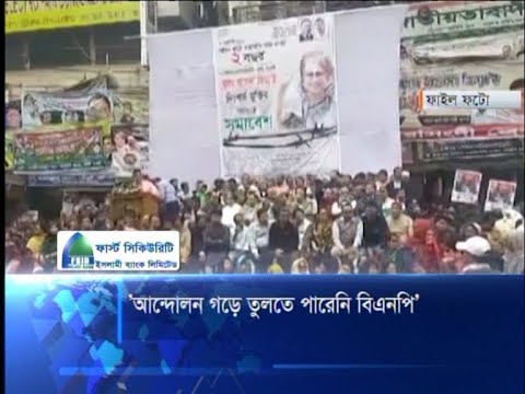 আন্দোলন গড়ে তুলতে পারিনি বিএনপি