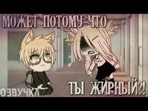 ОЗВУЧКА МИНИ ФИЛЬМА 'Может потому что ты жирный!?'// Gacha Life