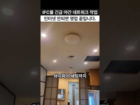 IFC몰 음식점 와이파이 구축 실화? 오픈 전 긴급 작업 완료